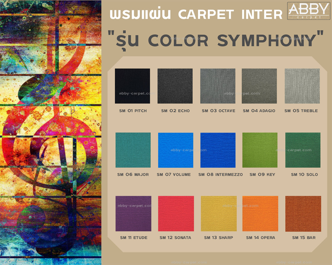 พรมคาร์เปทอินเตอร์ (Nylon) 50x50 รุ่น Color symphony