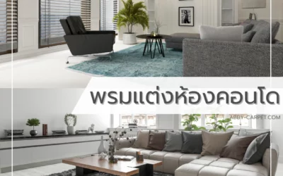 เลือก พรมแต่งห้องคอนโด เพื่อสร้างสรรค์บรรยากาศที่น่าอยู่และโดดเด่นอย่างมีสไตล์ ด้วยดีไซน์ทันสมัย