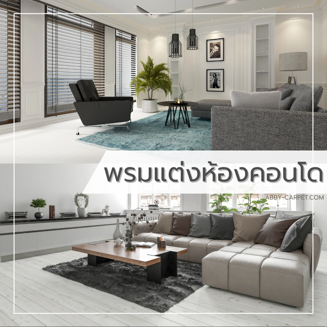 พรมแต่งห้องคอนโดวางใต้โซฟา ช่วยเพิ่มความนุ่มสบายเท้าและสร้างจุดโฟกัสที่สวยงามให้ห้องดูน่าอยู่ขึ้น