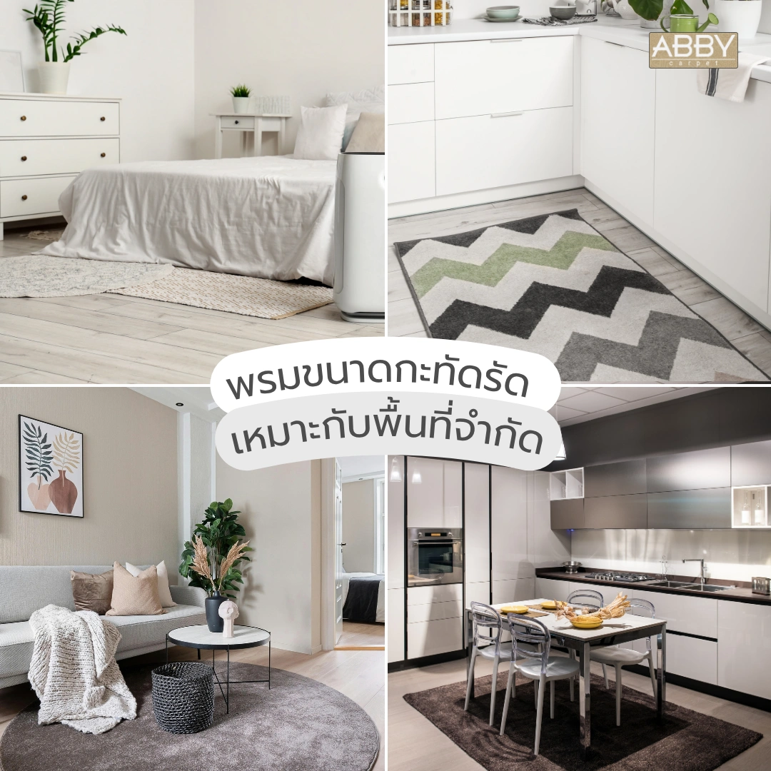 พรมขนาดกะทัดรัดในห้องนอนคอนโดเล็ก ช่วยแบ่งโซนพื้นที่และเพิ่มความสวยงามให้ห้องดูมีมิติมากขึ้น