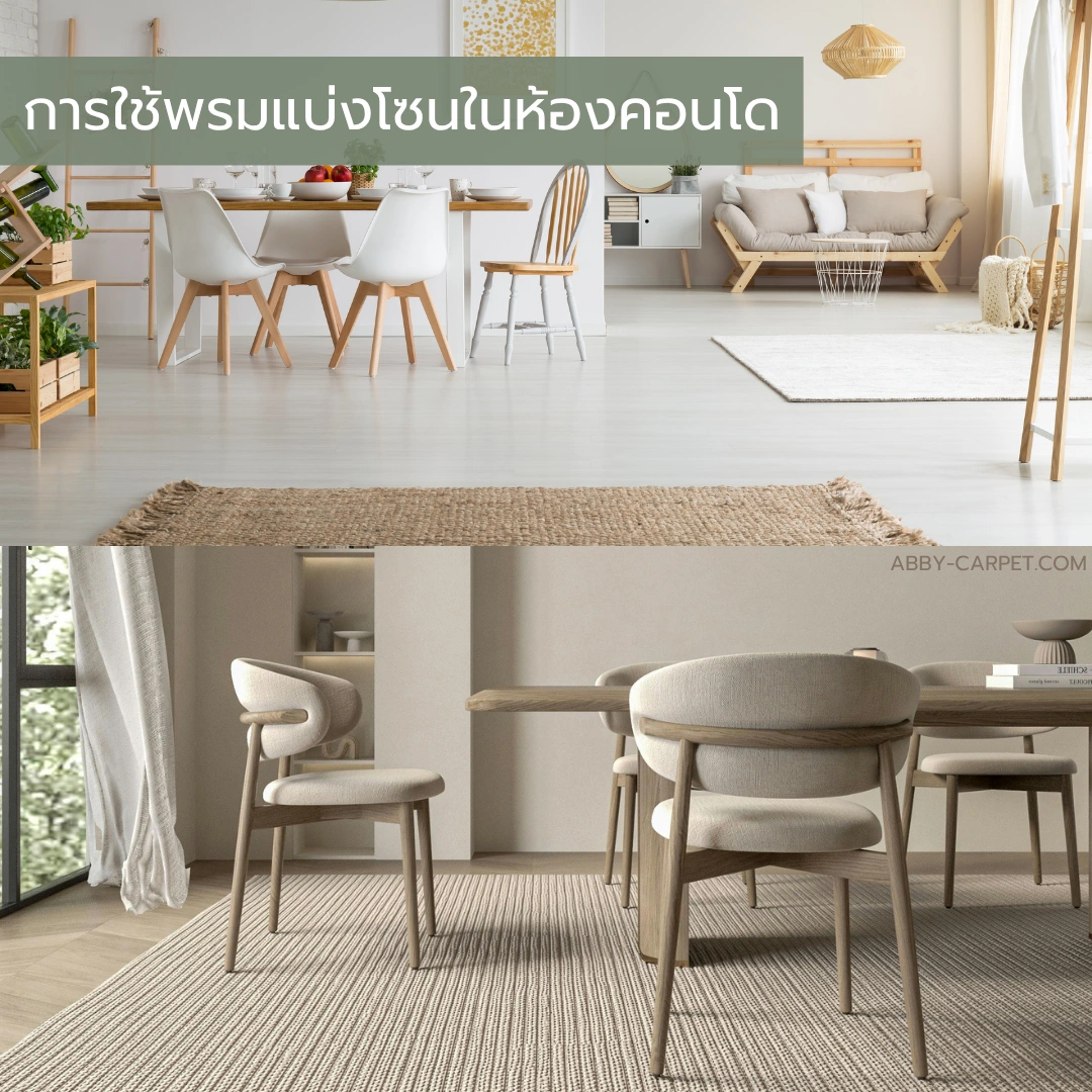 พรมสไตล์มินิมอลวางในพื้นที่โล่งของห้องคอนโดสตูดิโอ ช่วยเติมเต็มพื้นที่ว่างและสร้างความสมดุลให้การตกแต่งห้องดูลงตัวมากขึ้น