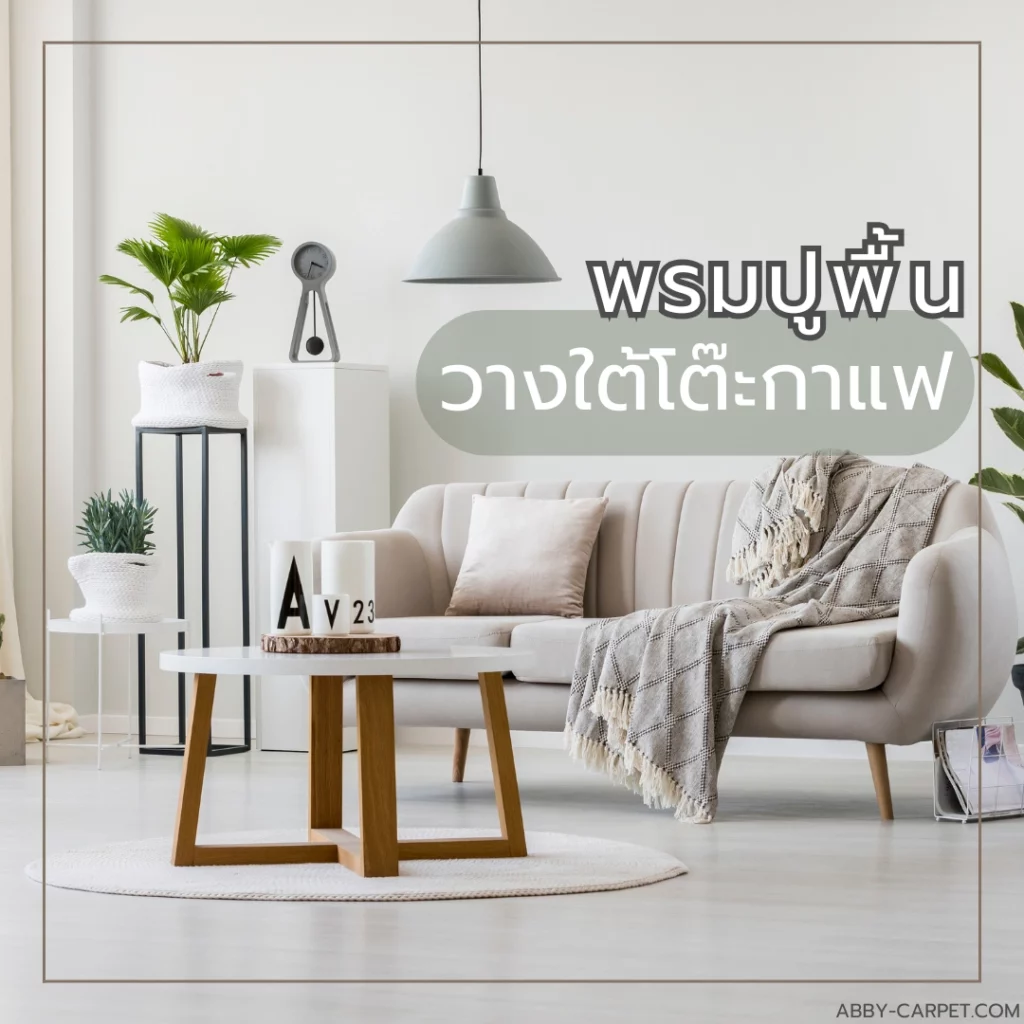 พรมวางใต้โต๊ะลายเรียบสีครีม จัดวางใต้โต๊ะกาแฟไม้โอ๊คทรงกลมในห้องนั่งเล่นสไตล์มินิมอล