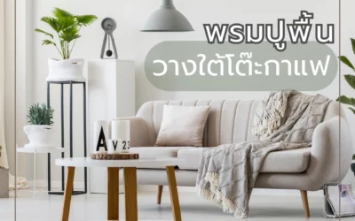 พรมวางใต้โต๊ะกาแฟ เพิ่มสไตล์และความอบอุ่นให้กับห้องนั่งเล่นของคุณอย่างลงตัวและน่าดึงดูดใจ