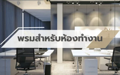 พรมสำหรับห้องทำงาน ไอเดียการตกแต่งพื้นที่ทำงานในบ้านให้ดูเป็นมืออาชีพและน่าใช้งาน