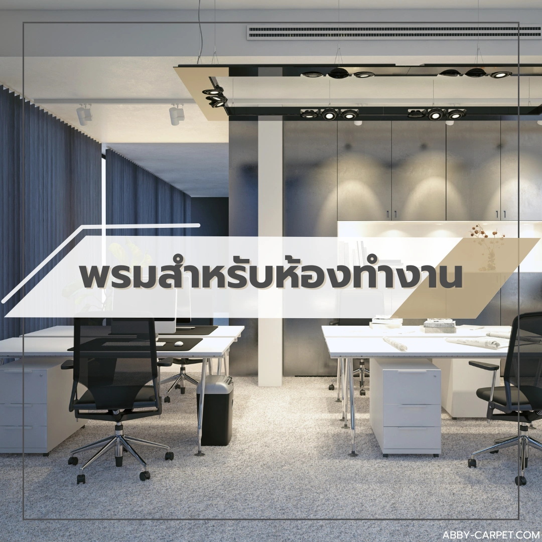 พรมวางใต้โต๊ะทำงานลายเรียบเทา ตกแต่งห้องทำงานสไตล์โมเดิร์น พร้อมอุปกรณ์การทำงานและไฟโคมไฟตั้งโต๊ะสำหรับทำงานยามค่ำคืน