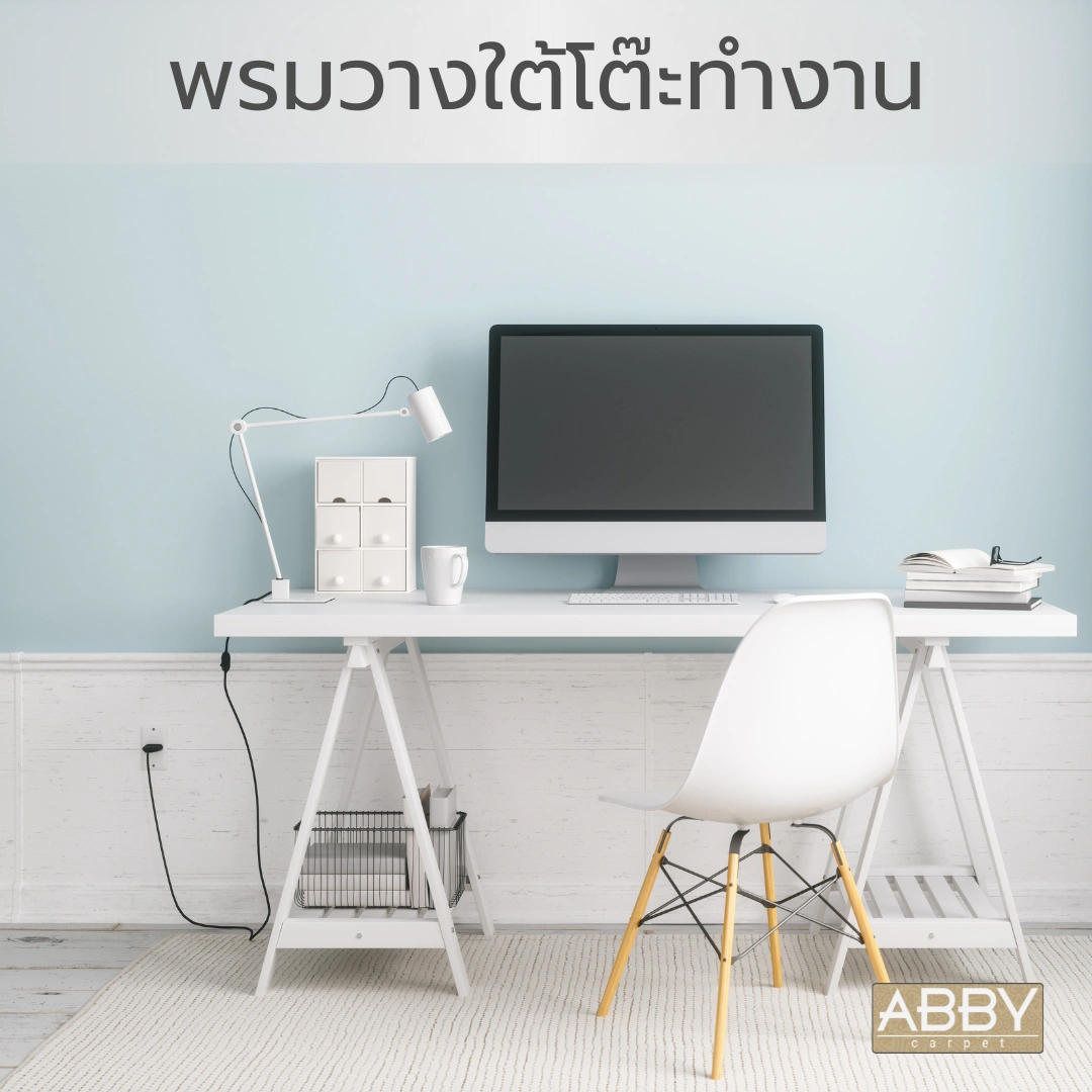 พรมสำหรับห้องทำงานสีครีมวางใต้โต๊ะทำงานสีขาว พร้อมเฟอร์นิเจอร์สีขาว เพื่อสร้างบรรยากาศห้องทำงานที่ผ่อนคลาย