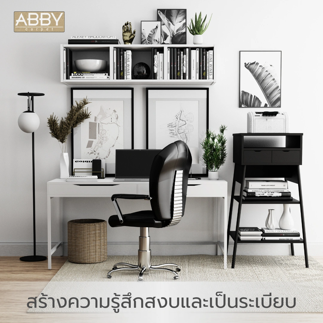 พรมโทนเรียบห้องทำงานสไตล์มินิมอลสีขาวดำ ประกอบกับโต๊ะทำงานไม้ขาว เก้าอี้โลหะ และดีไซน์การตกแต่งที่เรียบง่ายแต่มีรสนิยม