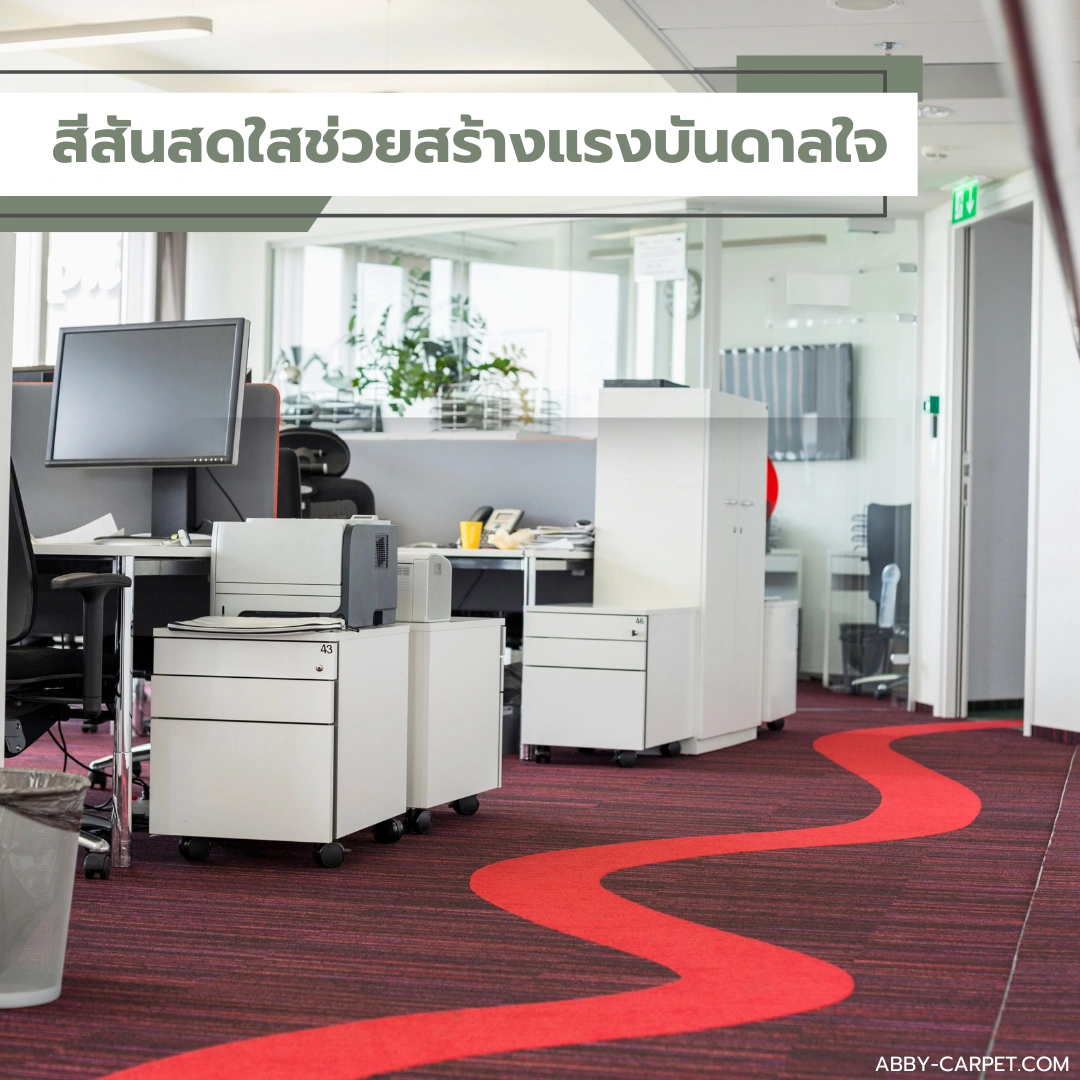 พรมเพิ่มบรรยากาศห้องทำงานสีแดง โทนสดใส เพื่อสร้างแรงบันดาลใจระหว่างการทำงาน