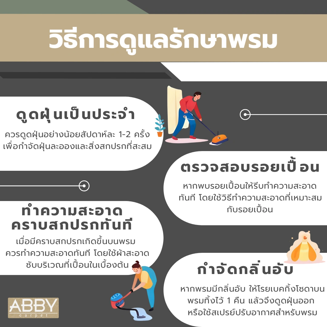 วิธีการดูแลรักษาพรมสำหรับห้องทำงาน เพื่อช่วยยืดอายุการใช้งานและรักษาความสวยงามไว้ได้นานขึ้น