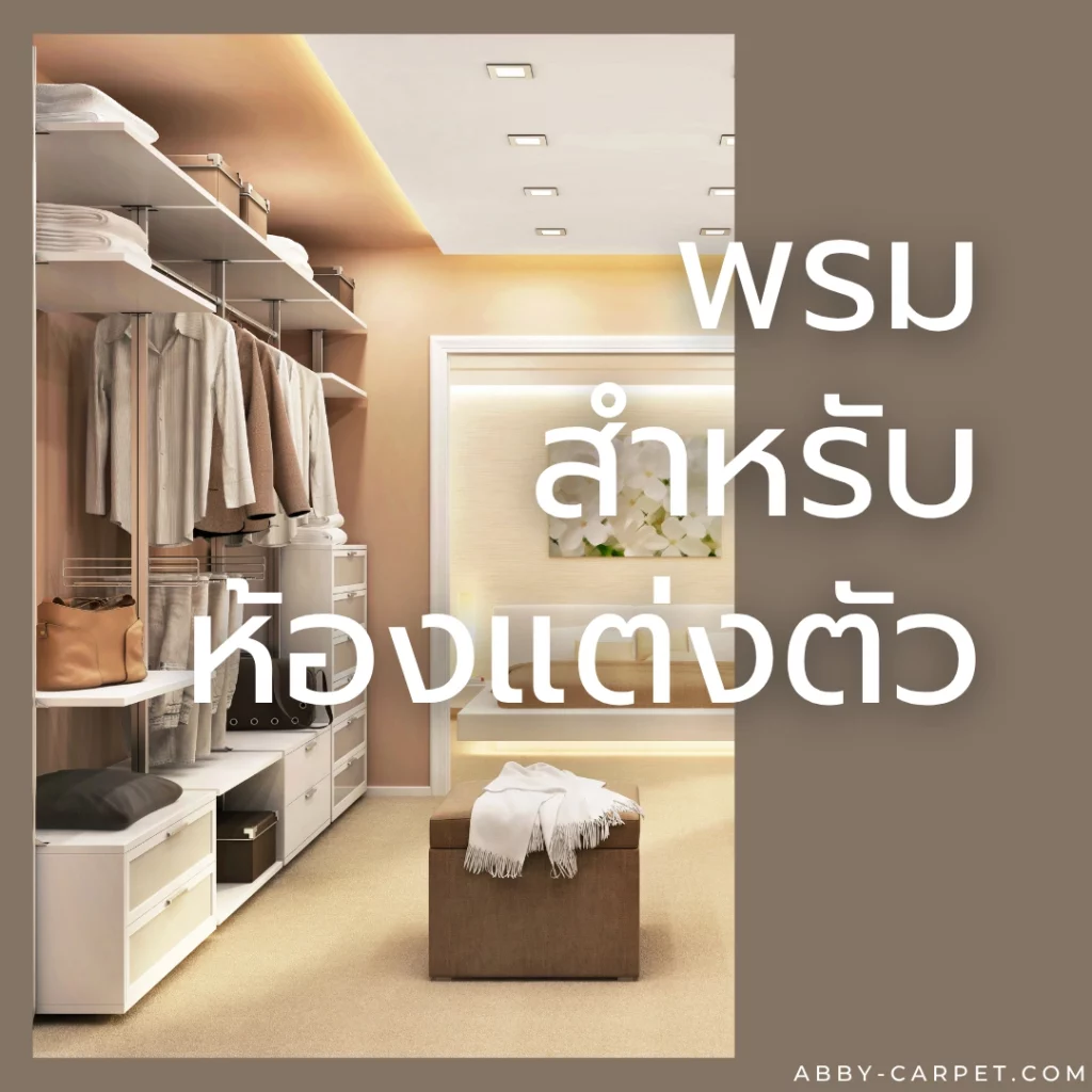 พรมสำหรับห้องแต่งตัวสีครีมนุ่มสวยงามเต็มพื้นที่ห้องแต่งตัวสไตล์โมเดิร์นที่ตกแต่งด้วยตู้ราวแขวนผ้าขนาดใหญ่