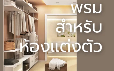 เปลี่ยนบรรยากาศห้องแต่งตัวของคุณให้โดดเด่นด้วย พรมสำหรับห้องแต่งตัว ที่ตอบโจทย์ทุกความต้องการของคนรักการแต่งห้อง