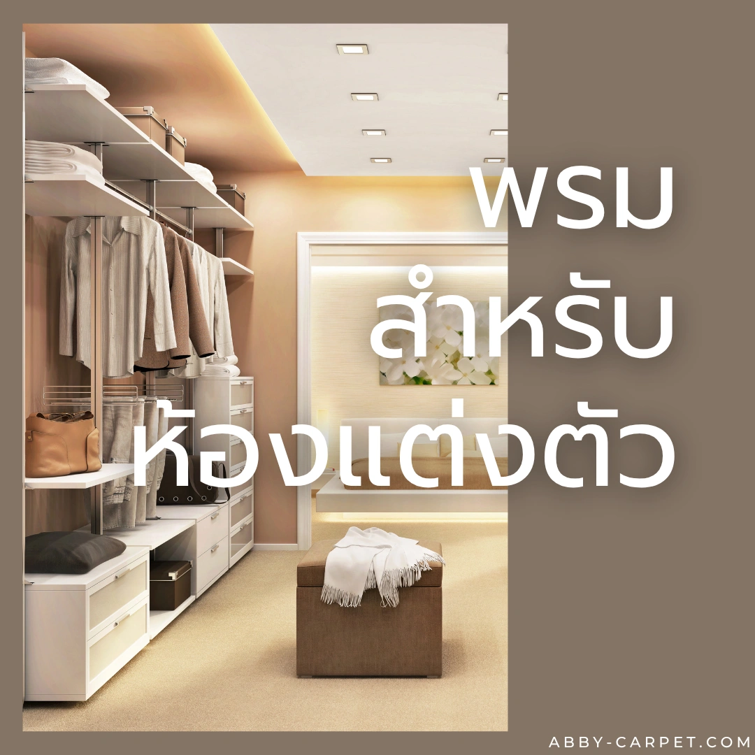 พรมสำหรับห้องแต่งตัวสีครีมนุ่มสวยงามเต็มพื้นที่ห้องแต่งตัวสไตล์โมเดิร์นที่ตกแต่งด้วยตู้ราวแขวนผ้าขนาดใหญ่