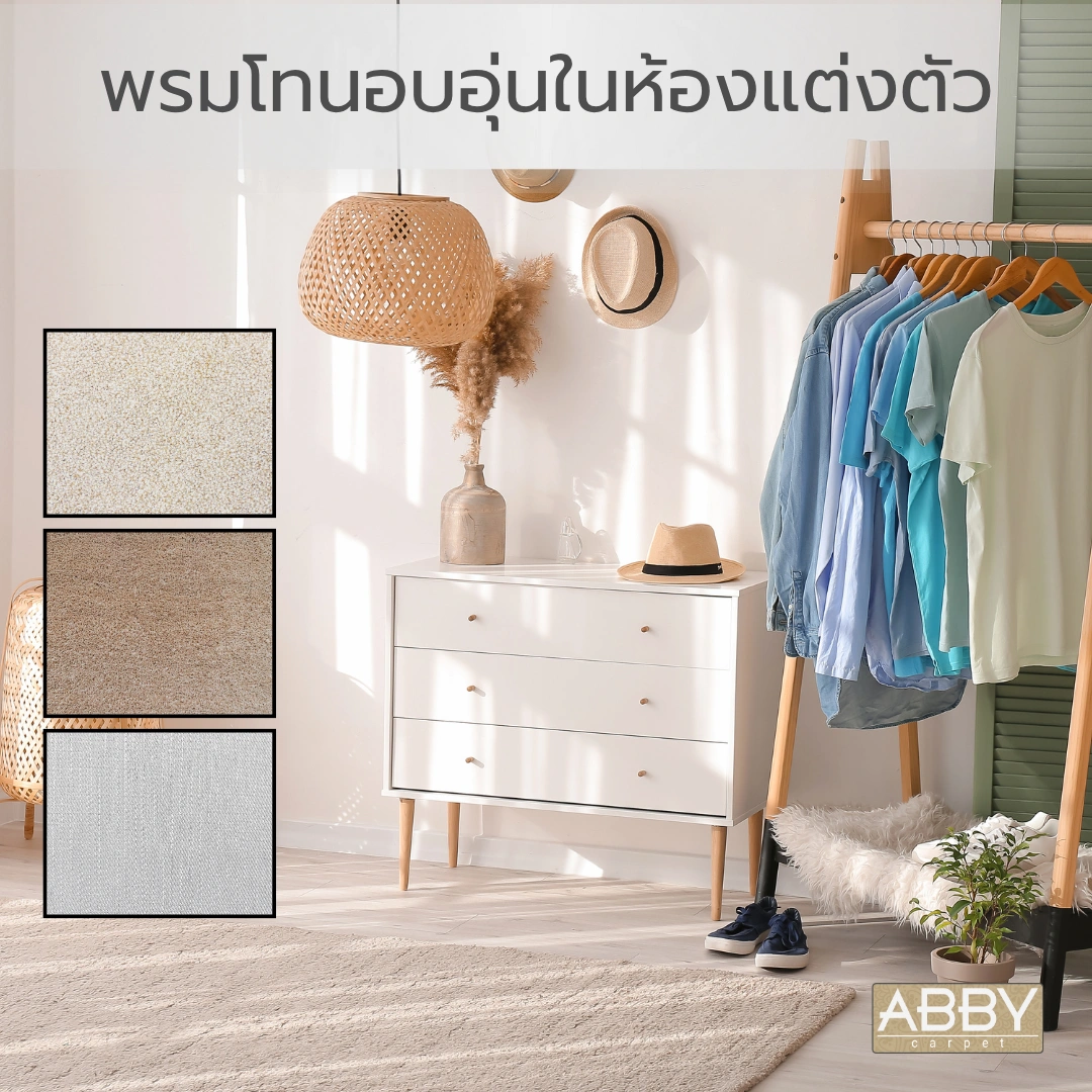 พรมโทนอบอุ่นในห้องแต่งตัวสีครีมขนนุ่มที่วางอยู่ในห้องแต่งตัวสไตล์cozy สีเอิร์ธโทน ผ่อนคลายสบายตา
