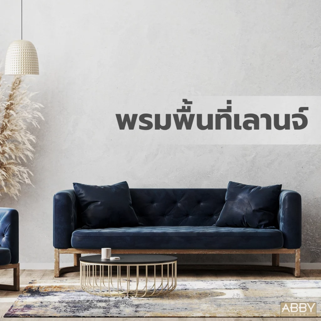 พรมพื้นที่เลานจ์ลวดลายวินเทจวางในห้องนั่งเล่นสไตล์โมเดิร์นพร้อมโซฟาสีน้ำเงินและโต๊ะกลางไม้