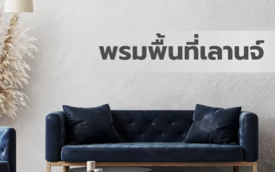 ไอเดียการใช้ พรมพื้นที่เลานจ์ เพื่อยกระดับการออกแบบตกแต่งภายใน ให้ดูหรูหราและสะดุดตา