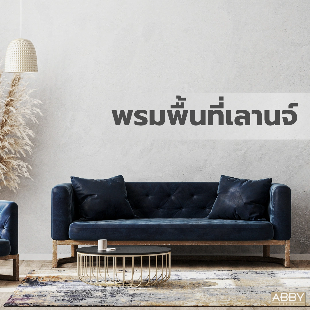 พรมพื้นที่เลานจ์ลวดลายวินเทจวางในห้องนั่งเล่นสไตล์โมเดิร์นพร้อมโซฟาสีน้ำเงินและโต๊ะกลางไม้
