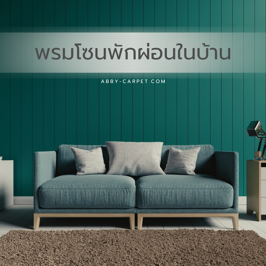 พรมโซนพักผ่อนในบ้านขนาดใหญ่สีน้ำตาลวางใต้โซฟาเซ็ทสีเขียวในห้องนั่งเล่นสไตล์โมเดิร์นมินิมอล