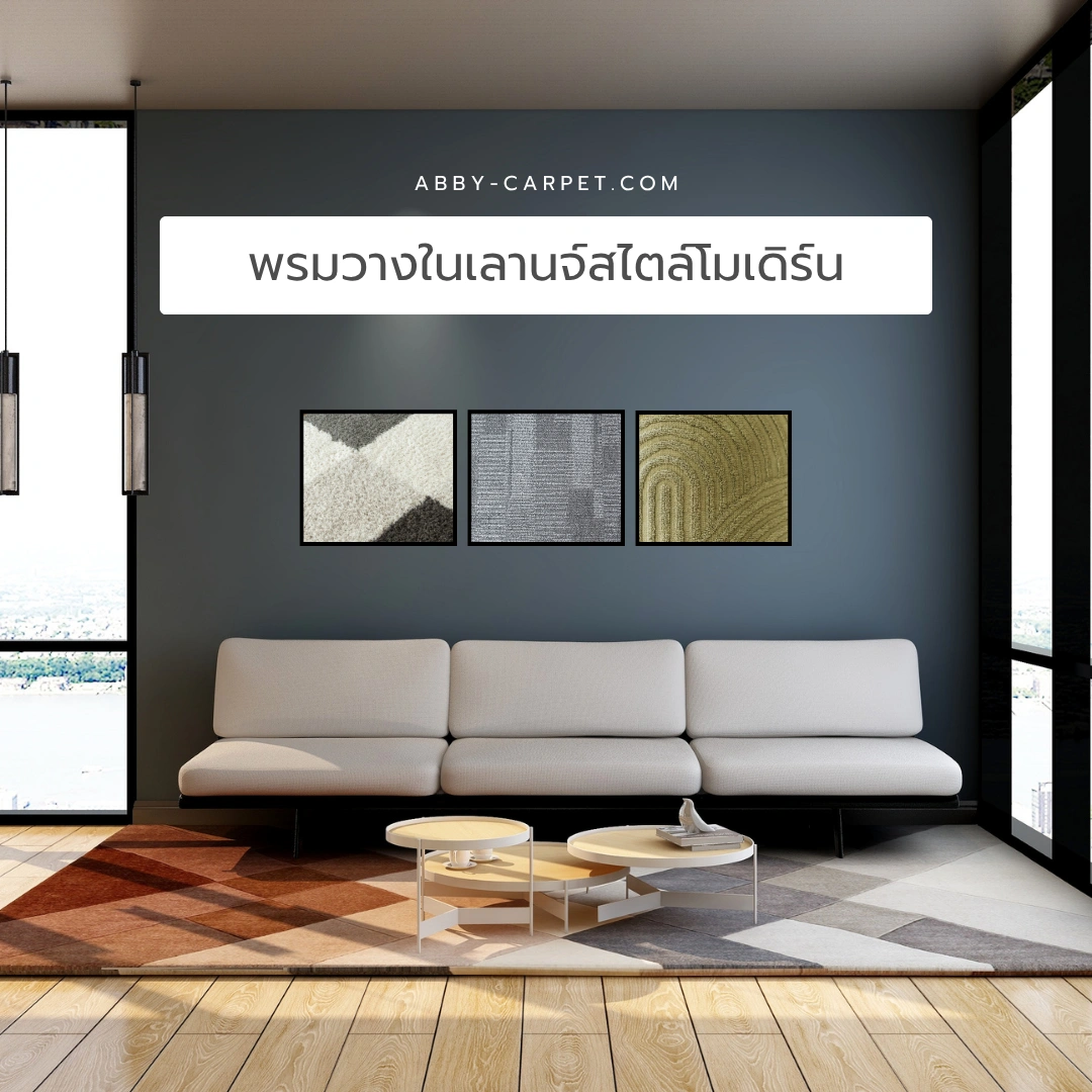 พรมวางในเลานจ์สไตล์โมเดิร์นลวดลายเรขาคณิตวางบนพื้นไม้โอ๊คสีอ่อนพร้อมเฟอร์นิเจอร์ทันสมัย