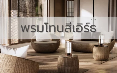 พรมโทนสีเอิร์ธ มอบความรู้สึกอบอุ่นและเป็นมิตร เหมาะกับผู้ที่รักการตกแต่งห้องด้วยสีธรรมชาติ