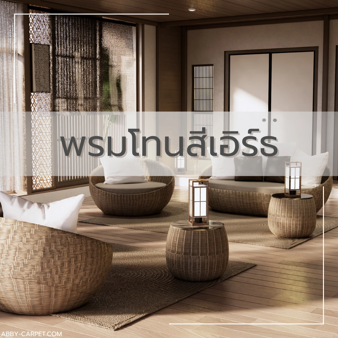 พรมโทนสีเอิร์ธสีน้ำตาลอ่อนในห้องนั่งเล่นที่ตกแต่งด้วยเฟอร์นิเจอร์ไม้ธรรมชาติและเบาะสีครีมสร้างบรรยากาศอบอุ่น