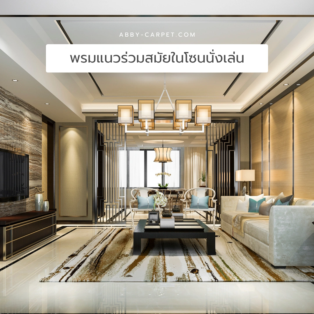 พรมแนวร่วมสมัยในโซนนั่งเล่นขนสั้นลวดลายแอบสแตรกสีทองวางในห้องโถงหรูหราระดับ