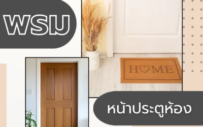 สัมผัสความโดดเด่นของ พรมหน้าประตูห้อง ตอบโจทย์ฟังก์ชันตกแต่งและเสริมเสน่ห์ห้องให้น่ามอง