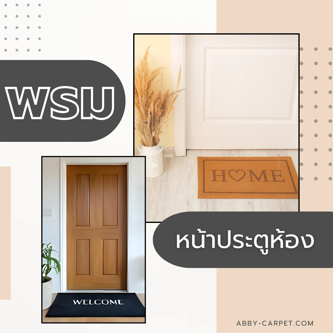 พรมหน้าประตูห้องรูปทรงสี่เหลี่ยมขนาดกะทัดรัด สีเข้มโดดเด่น บนพื้นไม้สีน้ำตาล ตอบโจทย์การสร้างบรรยากาศอบอุ่นในบ้าน