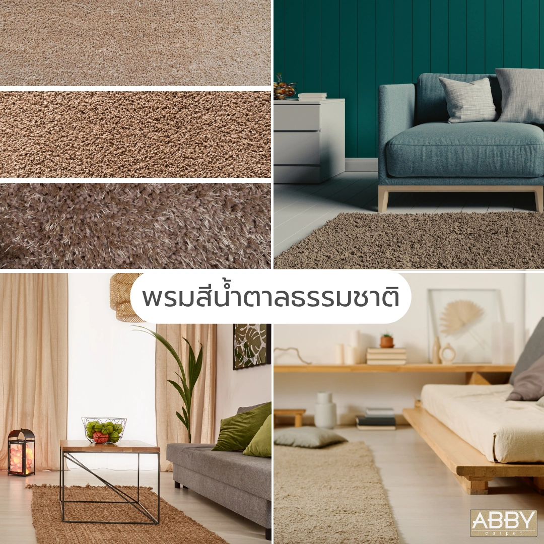 พรมสีน้ำตาลธรรมชาติวางในห้องนั่งเล่นสไตล์โมเดิร์นพร้อมโต๊ะกาแฟไม้และต้นไม้ประดับสร้างความสงบ