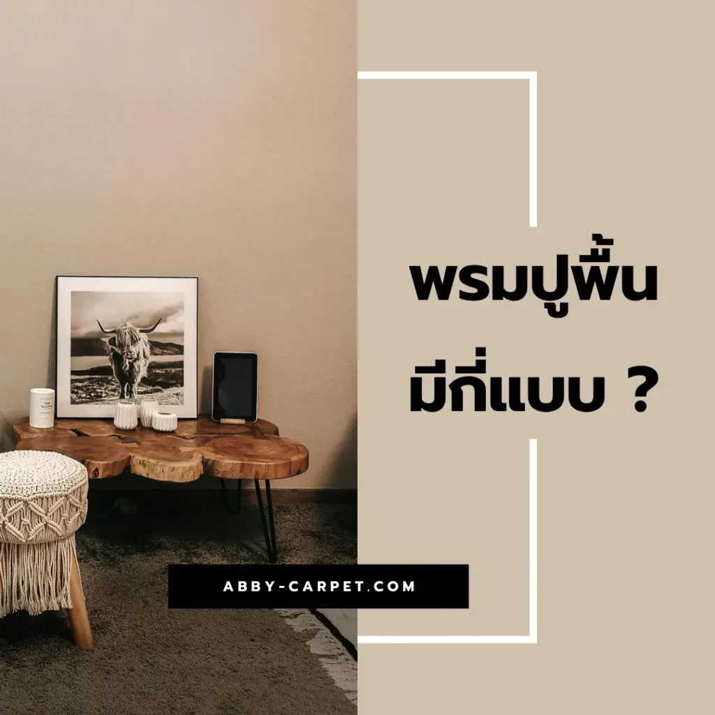 พรมขนยาวสีเอิร์ธโทนบนพื้นไม้ในห้องนอน สร้างบรรยากาศนุ่มนวลและน่าพักผ่อน เหมาะสำหรับผู้ที่ชอบความหรูหราแบบธรรมชาติ