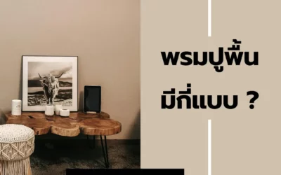 พรมปูพื้นมีกี่แบบ? พรมปูพื้นมีกี่วัสดุ? เปรียบเทียบ 5 วัสดุ ขนสั้นVSขนยาว เลือกให้ถูกใจและงบ