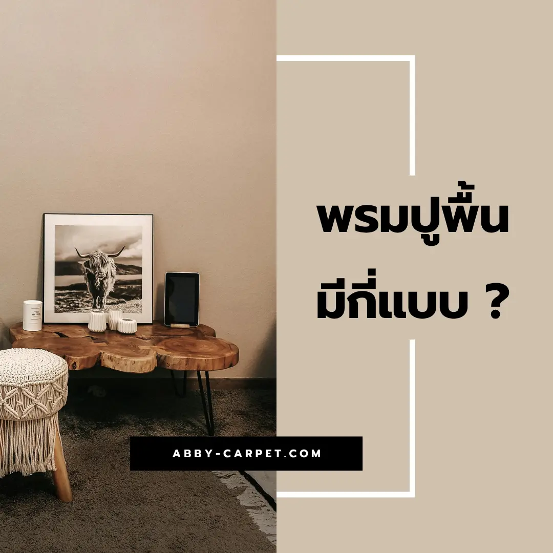 พรมขนยาวสีเอิร์ธโทนบนพื้นไม้ในห้องนอน สร้างบรรยากาศนุ่มนวลและน่าพักผ่อน เหมาะสำหรับผู้ที่ชอบความหรูหราแบบธรรมชาติ
