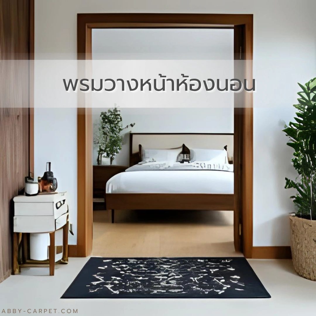 พรมวางหน้าห้องนอนดีไซน์ร่วมสมัย ลวดลายเรียบหรู แต่งเติมความลงตัวในทุกโทนสีห้อง สะท้อนสไตล์เจ้าของอย่างชัดเจน