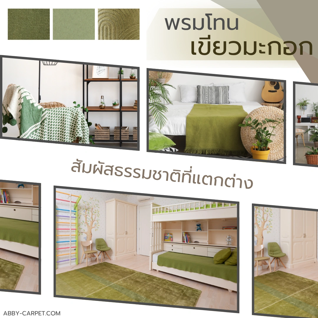 พรมโทนเขียวมะกอกผสมผสานกับเฟอร์นิเจอร์สีขาวในห้องนอนสร้างบรรยากาศที่สดชื่นและผ่อนคลายอย่างสมบูรณ์