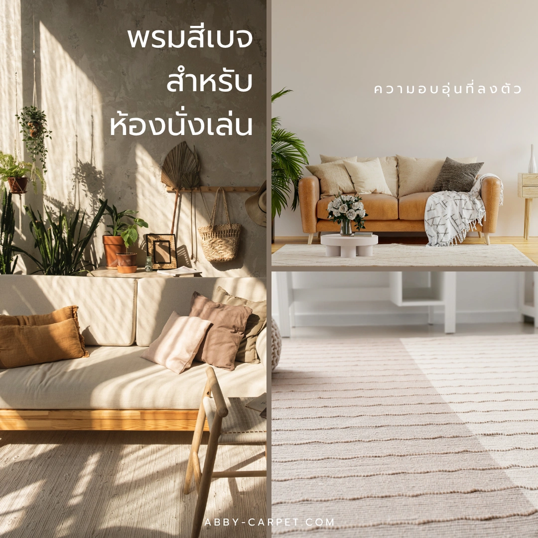 พรมสีเบจสำหรับห้องนั่งเล่นที่จับคู่กับโซฟาสีน้ำตาลอ่อนและหมอนอิงหลากสีสร้างความสมดุลและความอบอุ่นในพื้นที่