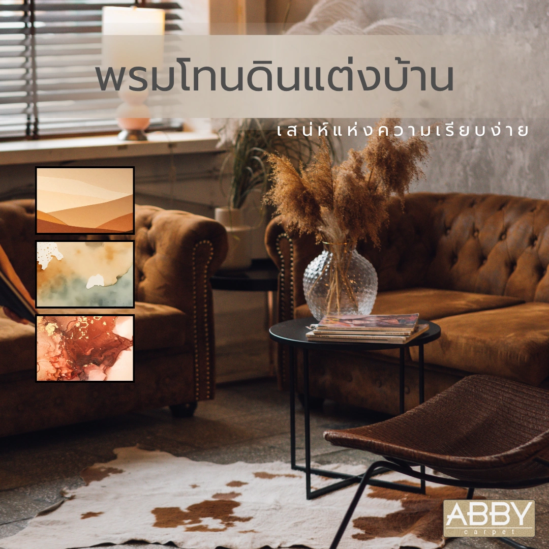 พรมโทนดินแต่งบ้านสไตล์หรูหราในห้องรับแขกโซฟาบุกำมะหยี่สีน้ำตาลเข้มสร้างบรรยากาศเงียบสงบ