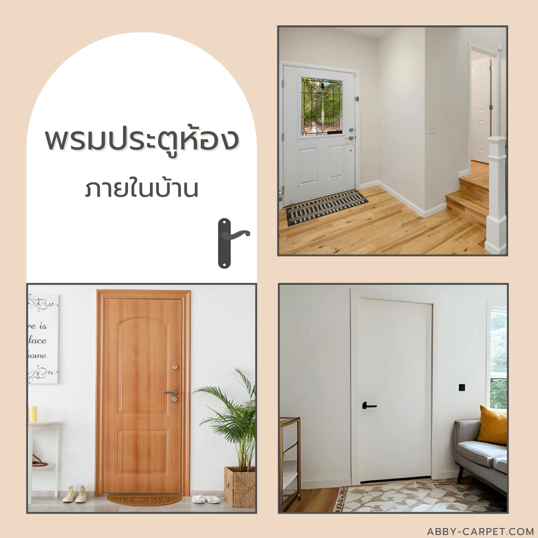 พรมประตูห้องภายในบ้านลายกราฟิก วางกับประตูไม้อ่อน ดูมีมิติและน่าสนใจสำหรับสายแต่งบ้านมืออาชีพ