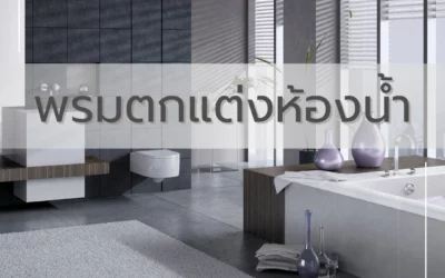 รวมไอเดียพรมตกแต่งห้องน้ำดีไซน์สวย เหมาะกับห้องน้ำสไตล์ทันสมัยสำหรับคนรักการตกแต่ง