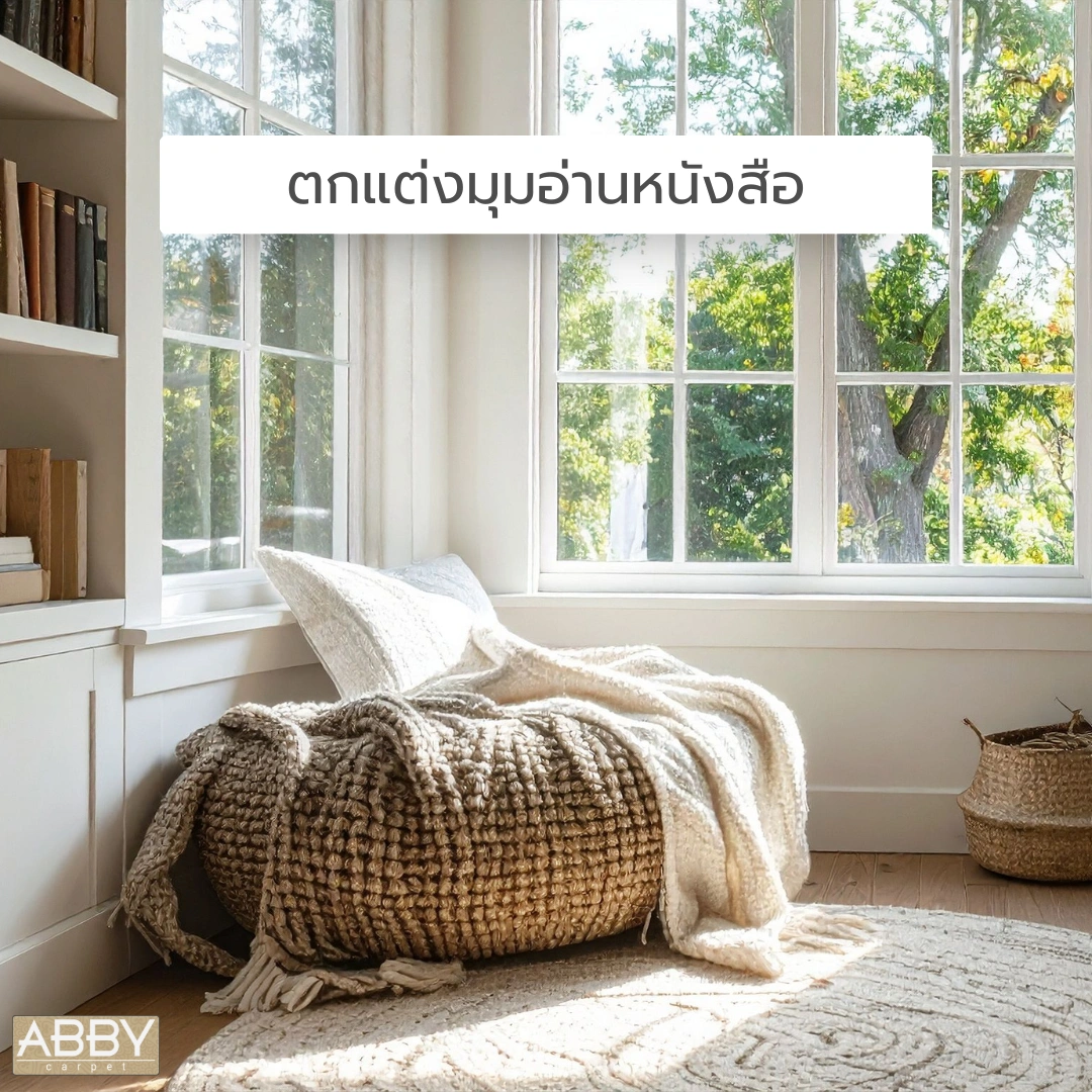 มุมอ่านหนังสือที่จัดด้วยพรมเฉพาะจุดโทนสีเบจขนาดกลาง สร้างความรู้สึกสบายตา
