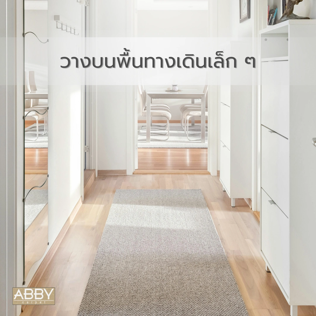 พรมตกแต่งพื้นที่แคบบริเวณโถงทางเดินบ้าน ด้วยลายเรียบแนวยาวช่วยให้ห้องดูโปร่งขึ้น