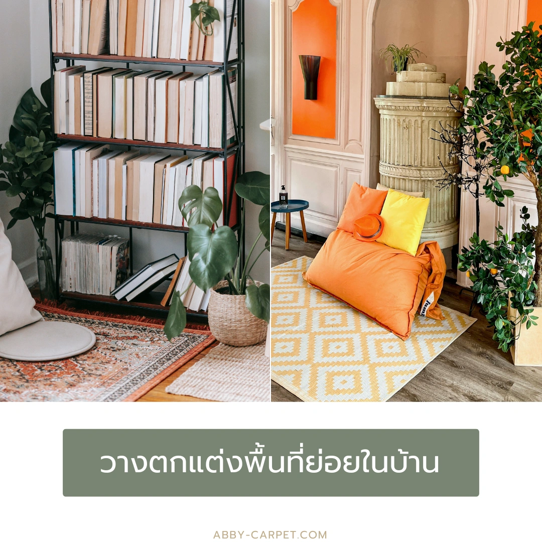 พรมลายเรขาคณิตเฉพาะจุดวางในมุมนั่งพื้น จัดระเบียบพื้นที่ใช้งานแบบมีสไตล์