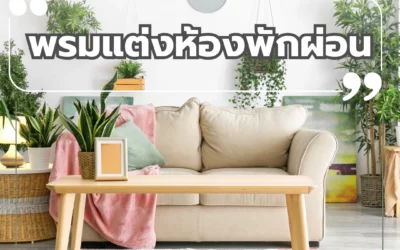 ไอเดีย พรมแต่งห้องพักผ่อน ที่เหมาะสมสำหรับสร้างบรรยากาศอบอุ่นและน่าอยู่ในพื้นที่พักผ่อน
