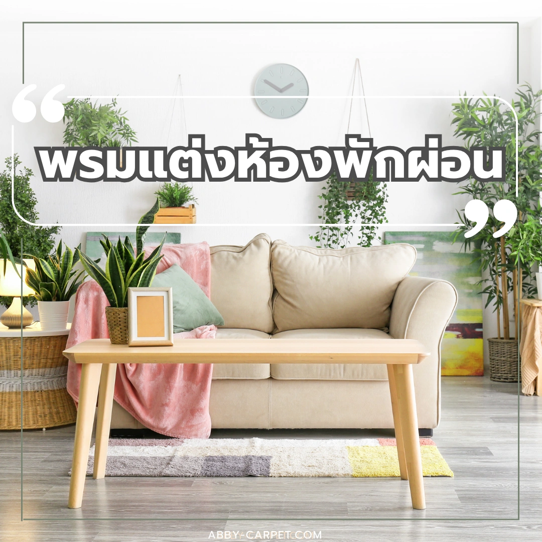 พรมแต่งห้องพักผ่อนที่นุ่มนวลและสดใสสร้างบรรยากาศอบอุ่นและเชิญชวนให้พักผ่อน เหมาะกับการตกแต่งภายในบ้าน