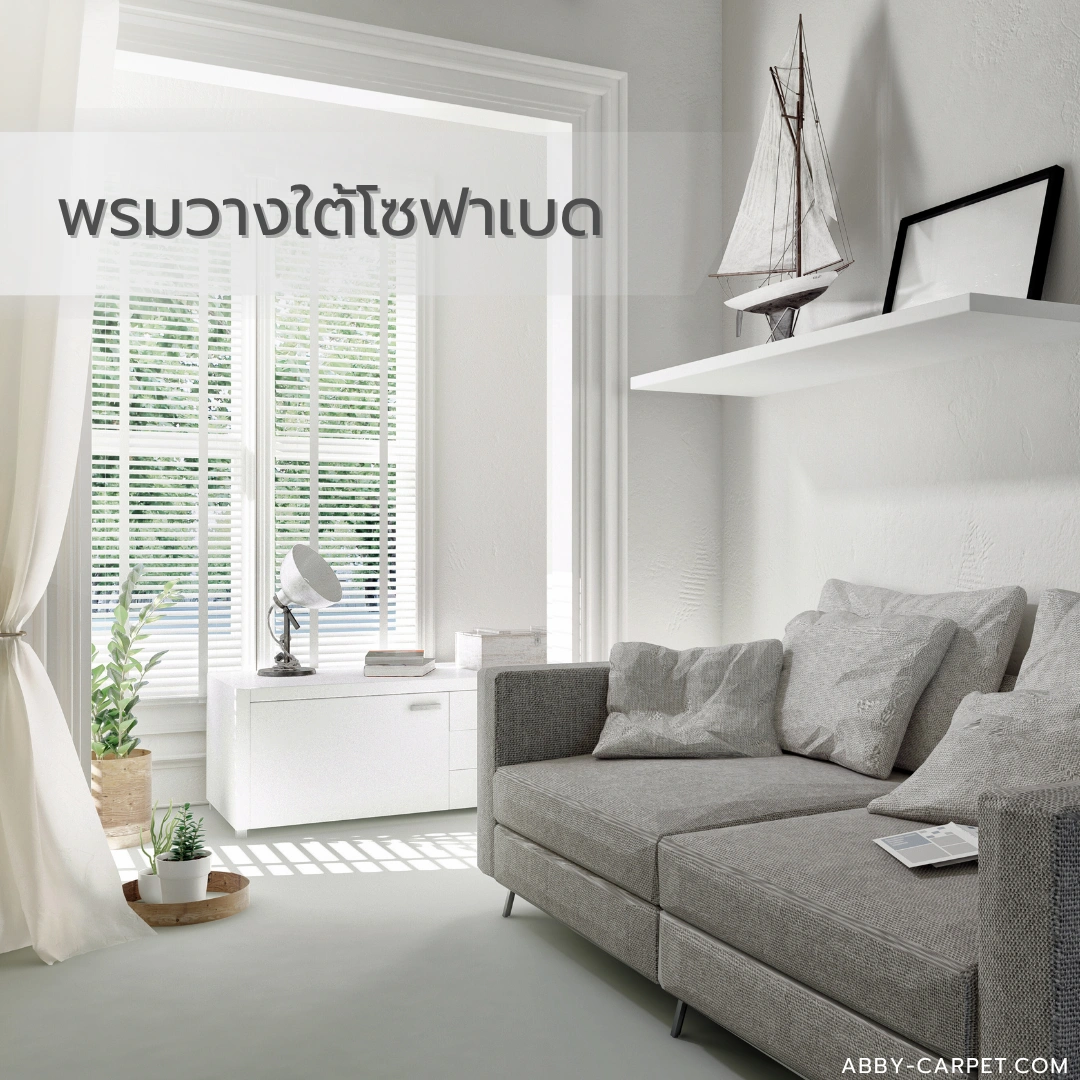 ภาพพรมโทนเรียบที่วางไว้ใต้โซฟาเบด ให้ทั้งความสบายและการตกแต่งที่สวยงามสำหรับบรรยากาศห้องพักผ่อน