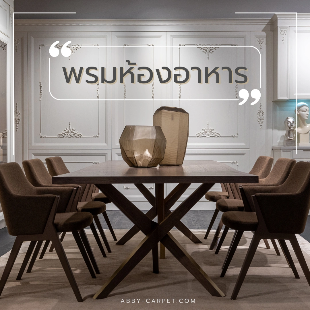 พรมห้องอาหารโทนกลางขนาดใหญ่วางใต้โต๊ะทานข้าวไม้สีน้ำตาล สร้างบรรยากาศอบอุ่นและเรียบง่ายในห้องอาหารสไตล์หรูหรา