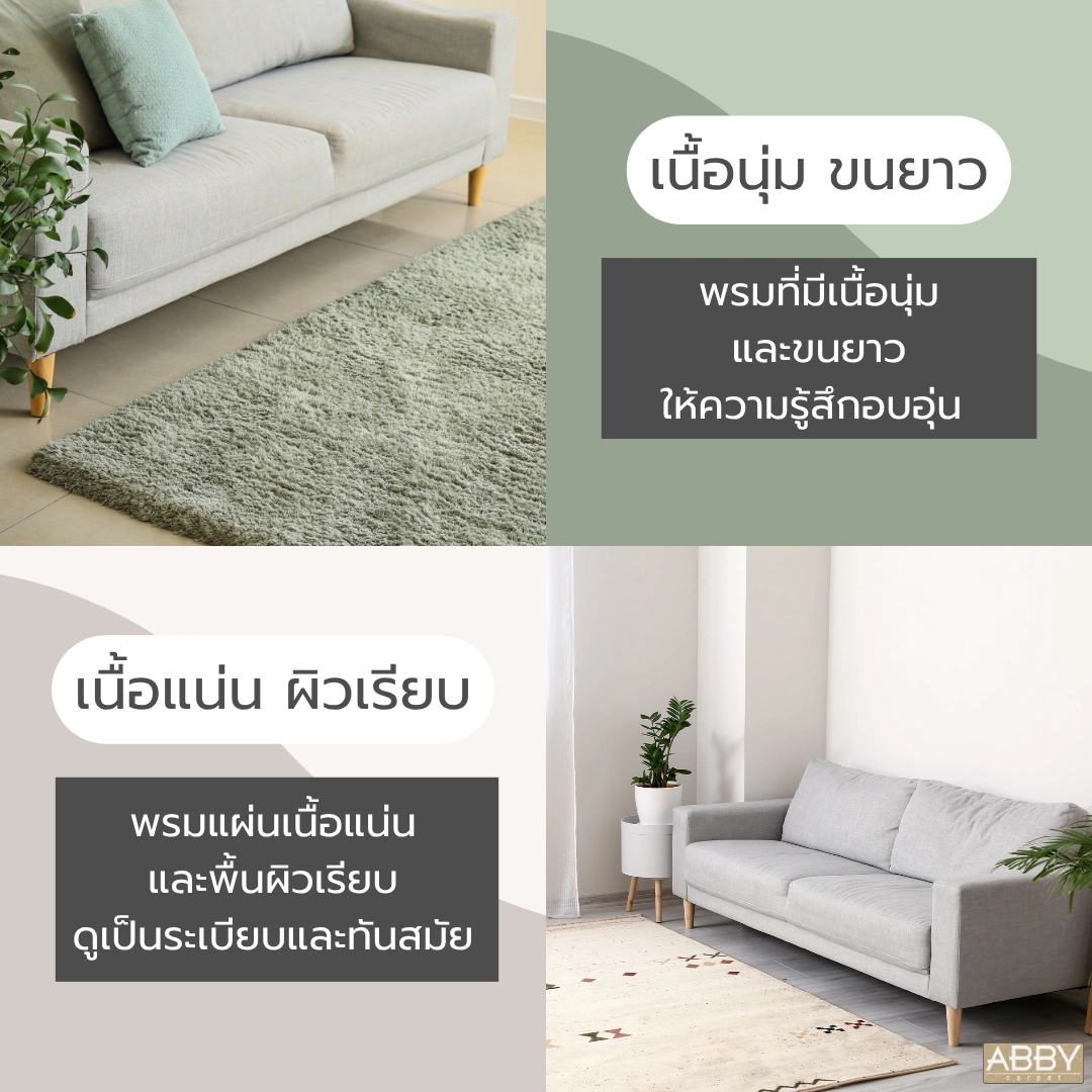 พรมเพิ่มบรรยากาศห้องพัก เนื้อผ้านุ่ม เพิ่มชั้นของความสบายและสไตล์ให้กับพื้นที่นั่งเล่นหรือพักผ่อนของคุณ
