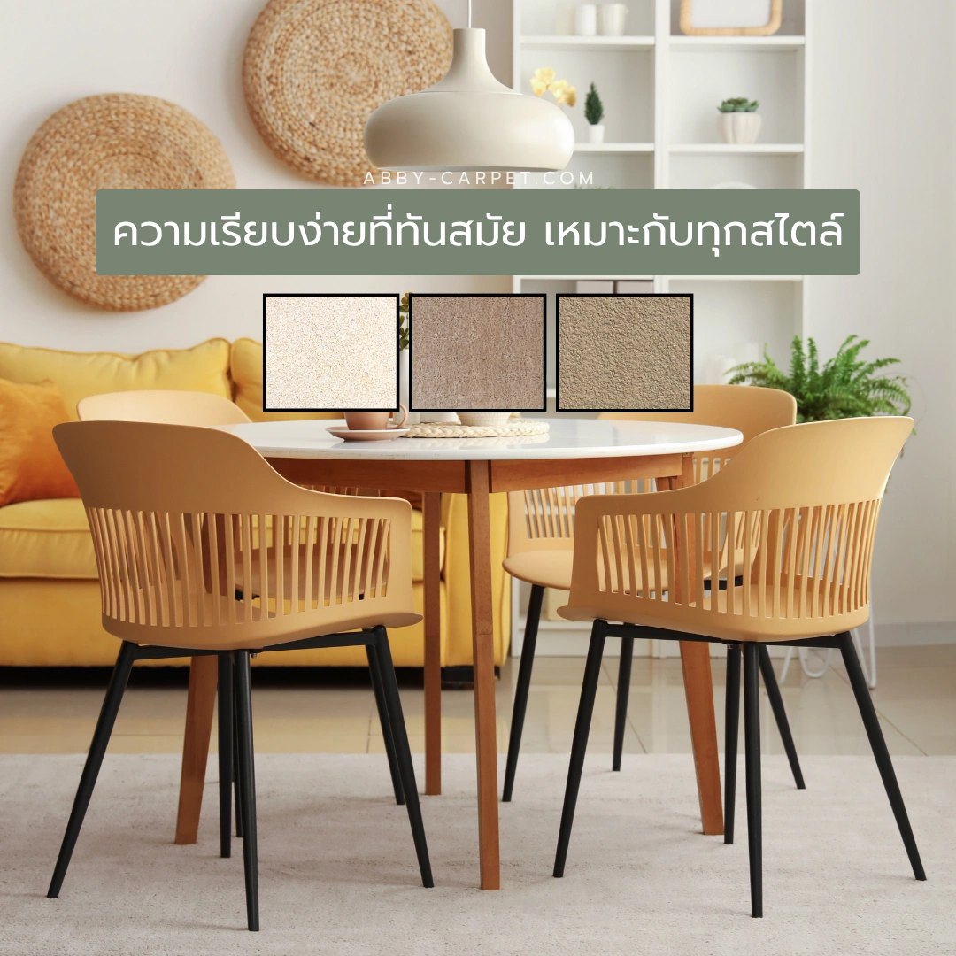 พรมห้องอาหารโทนเบจบริสุทธิ์ที่ช่วยสร้างบรรยากาศสงบเงียบและผ่อนคลาย เหมาะกับการใช้งานในช่วงมื้อเช้าและมื้อเย็นของครอบครัว
