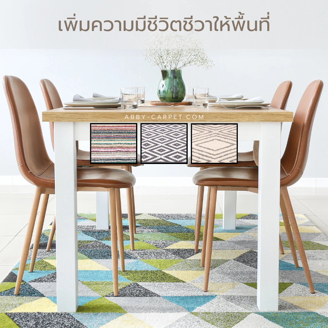 พรมลายสวยในห้องกินข้าวที่มีเนื้อสัมผัสนุ่มละมุน ออกแบบเพื่อใช้งานได้ทุกวันและเพิ่มความอบอุ่นให้กับมื้ออาหารครอบครัว