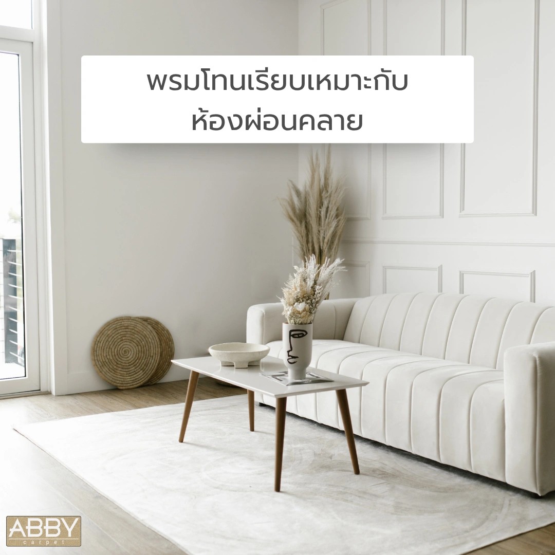 ห้องอบอุ่นที่ตั้งพรมโทนเรียบสร้างสภาพแวดล้อมที่สงบและผ่อนคลาย เหมาะสำหรับการคลายเครียดและพักผ่อน