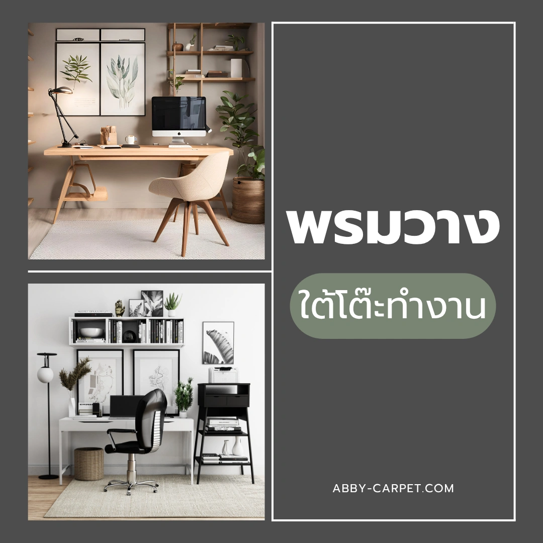 พรมสีเรียบวางใต้โต๊ะทำงานในห้องสีเอิร์ธโทน ช่วยเชื่อมโยงองค์ประกอบให้ห้องดูกลมกลืนมากยิ่งขึ้น