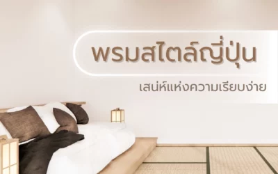 พรมสไตล์ญี่ปุ่น ความงามแบบดั้งเดิมที่เข้ากับบ้านไทยได้อย่างลงตัวและทำให้พื้นที่น่าอยู่